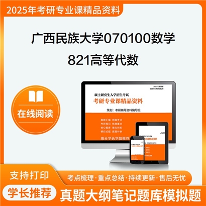 【初试】广西民族大学821高等代数考研资料可以试看