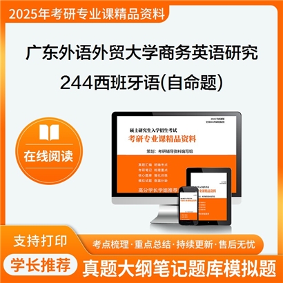 【初试】广东外语外贸大学244西班牙语(自命题)考研资料可以试看