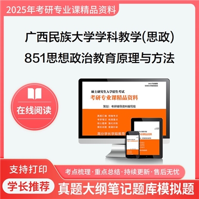 【初试】广西民族大学851思想政治教育原理与方法考研资料可以试看