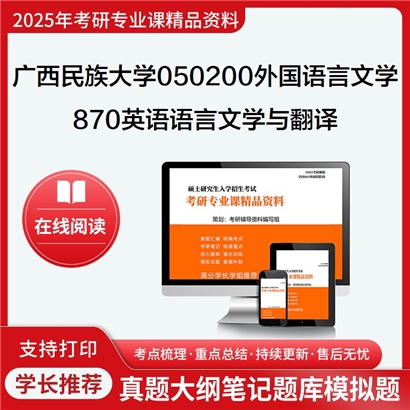 【初试】广西民族大学870英语语言文学与翻译考研资料可以试看