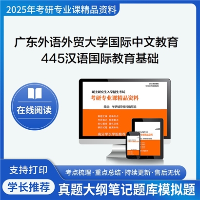 【初试】广东外语外贸大学445汉语国际教育基础考研资料可以试看