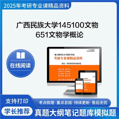 【初试】广西民族大学651文物学概论考研资料可以试看