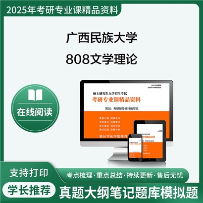 【初试】 广西民族大学808文学理论考研资料可以试看