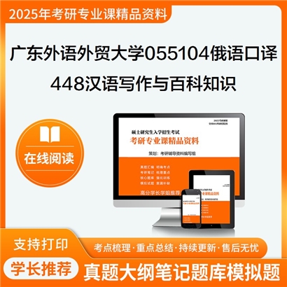 【初试】广东外语外贸大学448汉语写作与百科知识考研资料可以试看