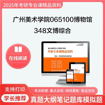 【初试】广州美术学院065100博物馆348文博综合考研资料可以试看