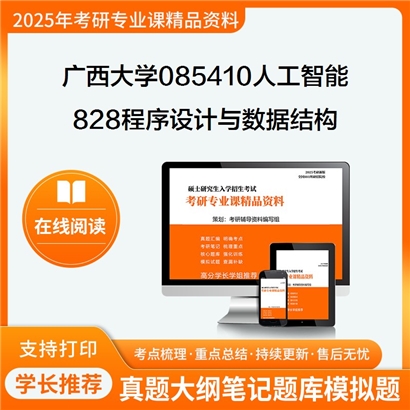 【初试】广西大学828程序设计与数据结构考研资料可以试看