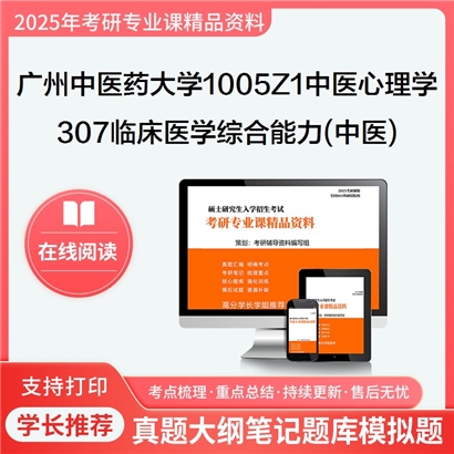 【初试】广州中医药大学307临床医学综合能力(中医)考研资料可以试看