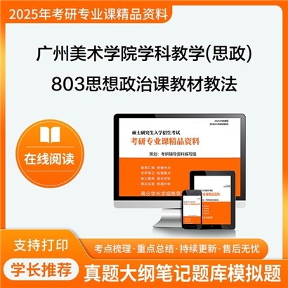 【初试】广州美术学院045102学科教学(思政)803思想政治课教材教法考研资料可以试看