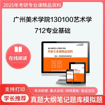 【初试】广州美术学院130100艺术学712专业基础考研资料可以试看