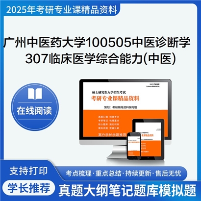 【初试】广州中医药大学307临床医学综合能力(中医)考研资料可以试看