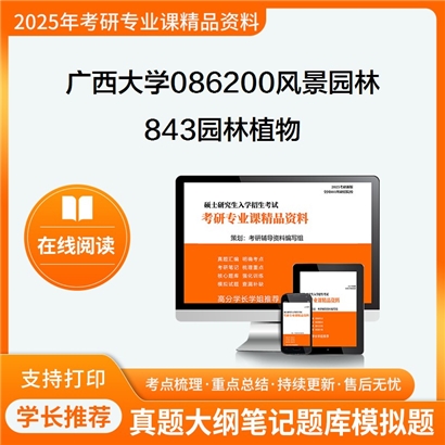 【初试】广西大学843园林植物考研资料可以试看