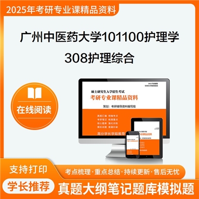 【初试】广州中医药大学308护理综合考研资料可以试看