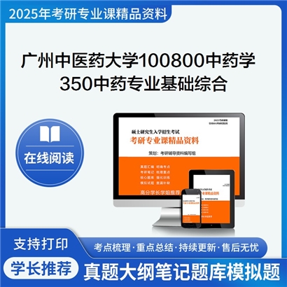 【初试】广州中医药大学350中药专业基础综合考研资料可以试看