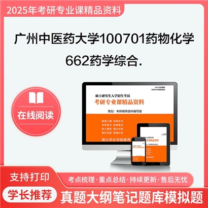 【初试】广州中医药大学662药学综合.考研资料可以试看