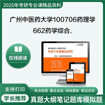 【初试】广州中医药大学662药学综合.考研资料可以试看