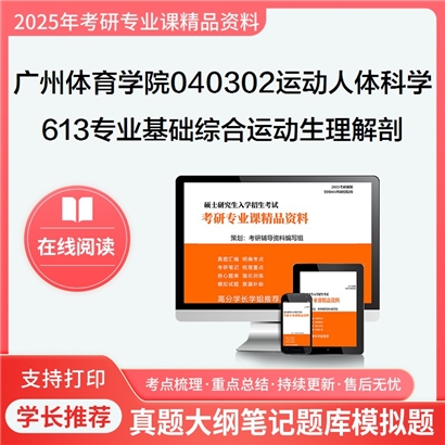 【初试】广州体育学院040302运动人体科学613专业基础综合(运动生理学、运动解剖学)考研资料可以试看