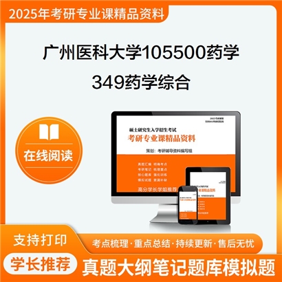 【初试】广州医科大学349药学综合考研资料可以试看