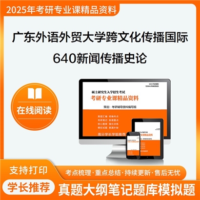 【初试】广东外语外贸大学640新闻传播史论考研资料可以试看