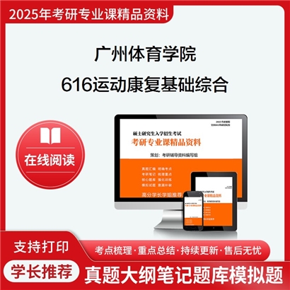 【初试】广州体育学院0403Z3运动康复学616运动康复基础综合考研资料可以试看