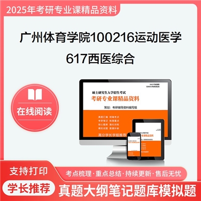 【初试】广州体育学院100216运动医学617西医综合考研资料可以试看