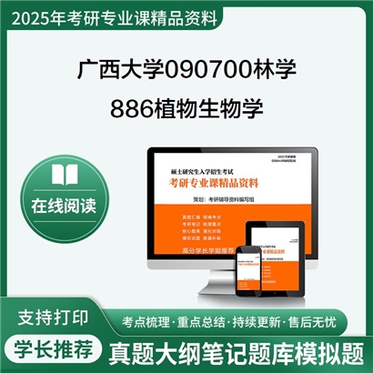 【初试】广西大学886植物生物学考研资料可以试看