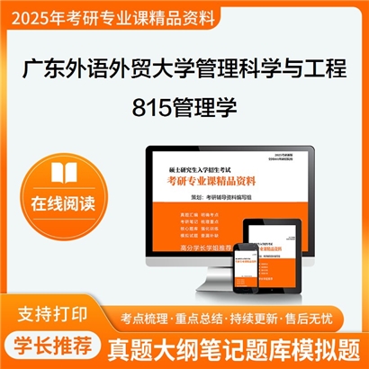 【初试】广东外语外贸大学815管理学考研资料可以试看