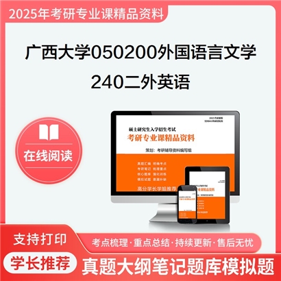 【初试】广西大学240二外英语考研资料可以试看