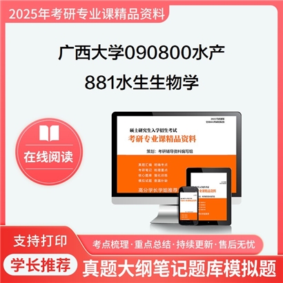 【初试】广西大学881水生生物学考研资料可以试看