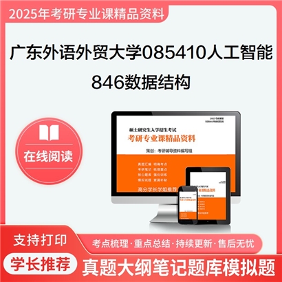 【初试】广东外语外贸大学846数据结构考研资料可以试看