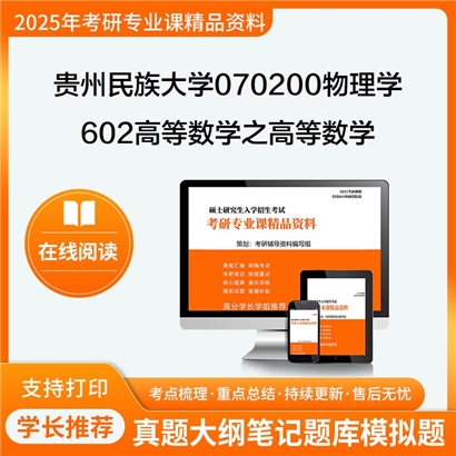 【初试】贵州民族大学602高等数学之高等数学考研资料可以试看