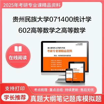 【初试】贵州民族大学602高等数学之高等数学考研资料可以试看