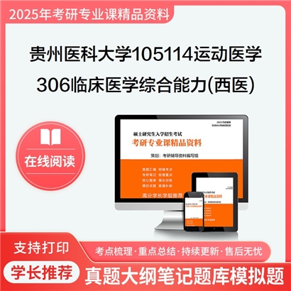 【初试】贵州医科大学306临床医学综合能力(西医)考研资料可以试看