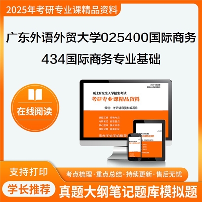 【初试】广东外语外贸大学434国际商务专业基础考研资料可以试看