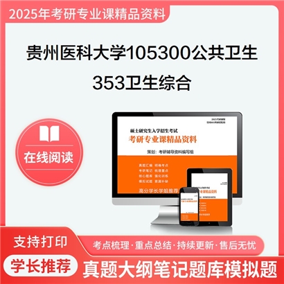 【初试】贵州医科大学353卫生综合考研资料可以试看