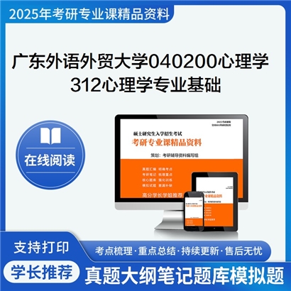 【初试】广东外语外贸大学312心理学专业基础考研资料可以试看