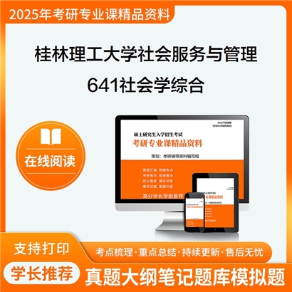 【初试】桂林理工大学641社会学综合考研资料可以试看