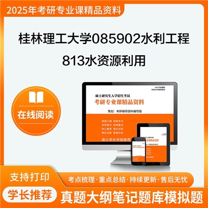 【初试】桂林理工大学813水资源利用考研资料可以试看