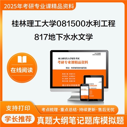 【初试】桂林理工大学817地下水水文学考研资料可以试看