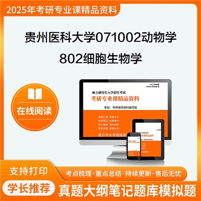 【初试】贵州医科大学802细胞生物学考研资料可以试看