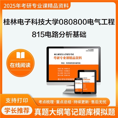 【初试】桂林电子科技大学815电路分析基础考研资料可以试看