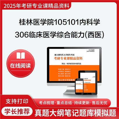 【初试】桂林医学院105101内科学306临床医学综合能力(西医)考研资料可以试看