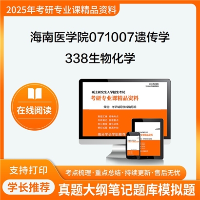 【初试】海南医学院071007遗传学338生物化学考研资料可以试看