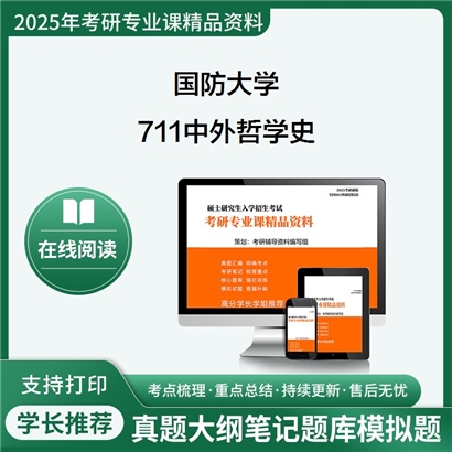 【初试】国防大学711中外哲学史考研资料可以试看