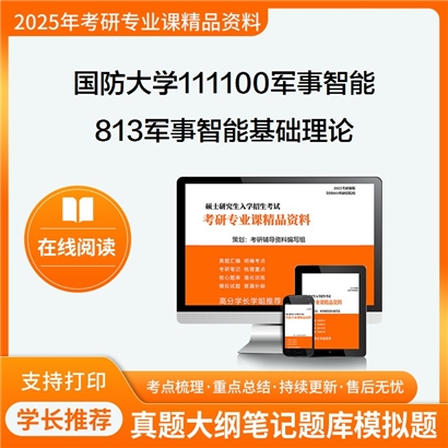 【初试】国防大学813军事智能基础理论考研资料可以试看