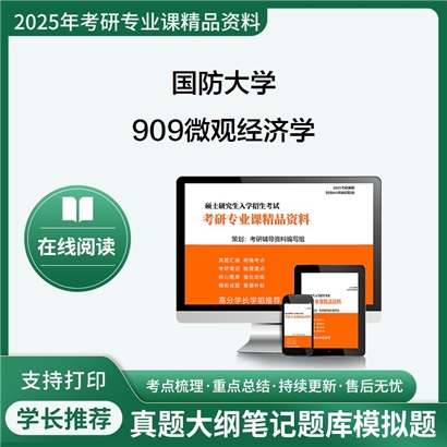 【初试】国防大学909微观经济学考研资料可以试看