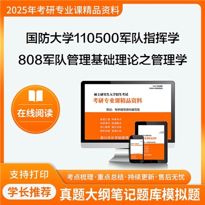 【初试】国防大学808军队管理基础理论之管理学考研资料可以试看