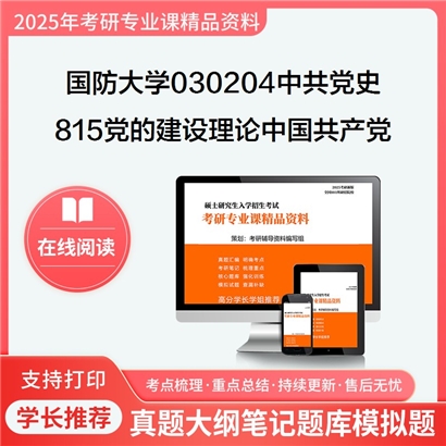 国防大学030204中共党史815党的建设理论之中国共产党历史