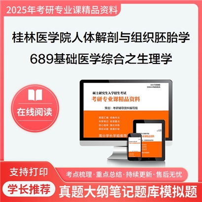 【初试】桂林医学院100101人体解剖与组织胚胎学689基础医学综合之生理学考研资料可以试看