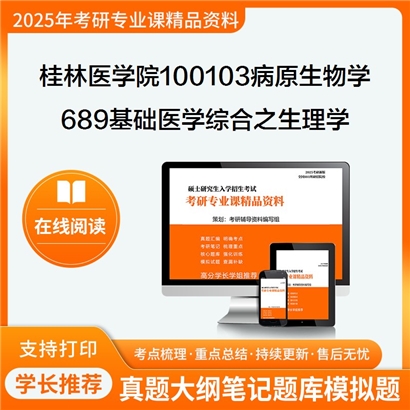 【初试】桂林医学院100103病原生物学689基础医学综合之生理学考研资料可以试看