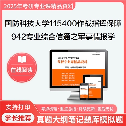 【初试】国防科技大学942专业综合(信通)之军事情报学考研资料可以试看